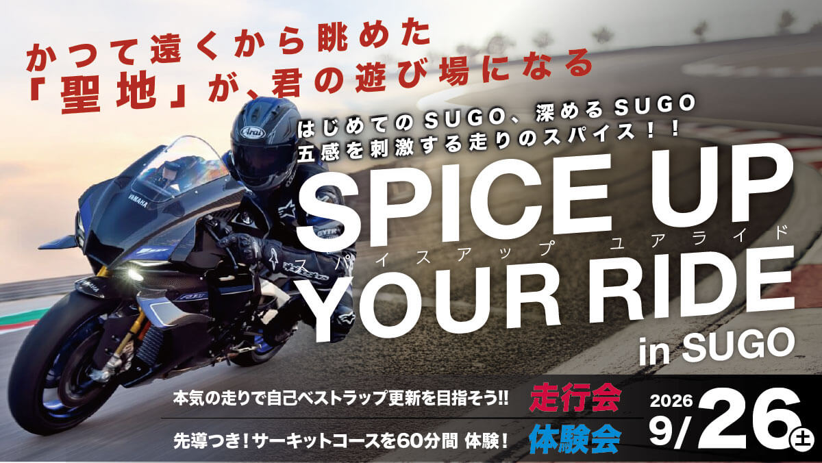 【SUGOサーキット走行会】のご案内