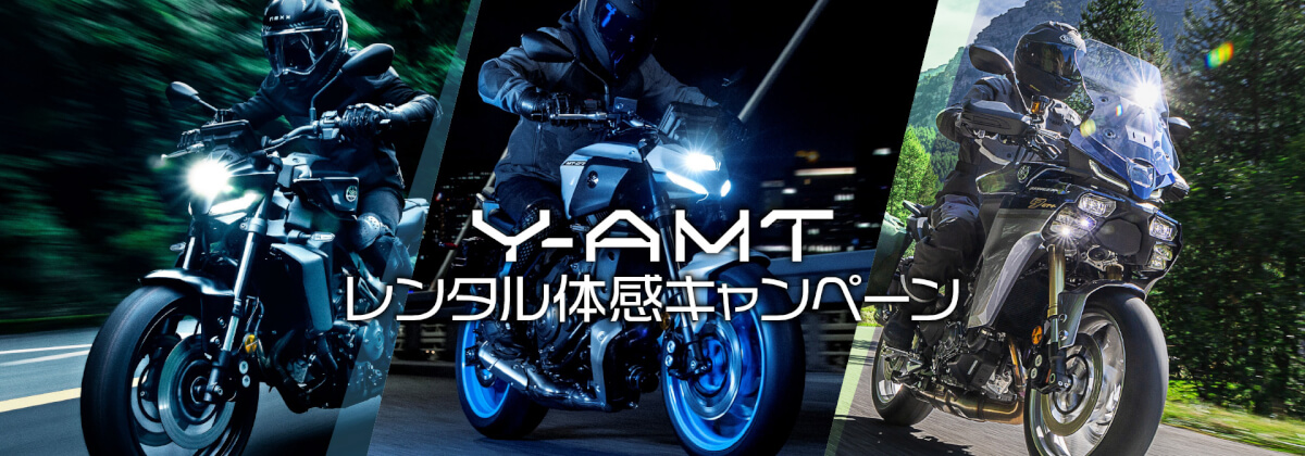 ヤマハ　バイクレンタル　【Y-AMTレンタル体感キャンペーン】